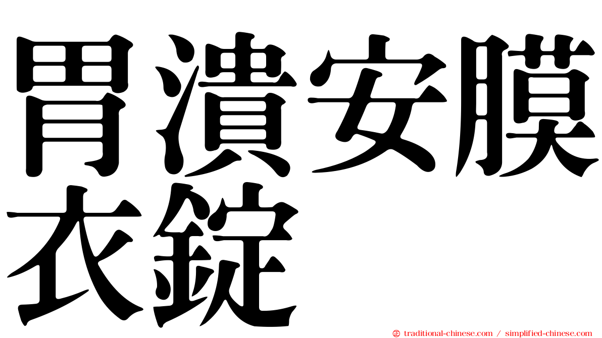 胃潰安膜衣錠
