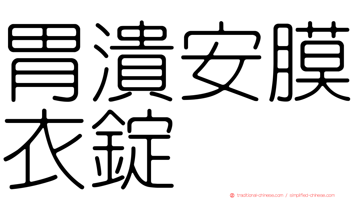 胃潰安膜衣錠