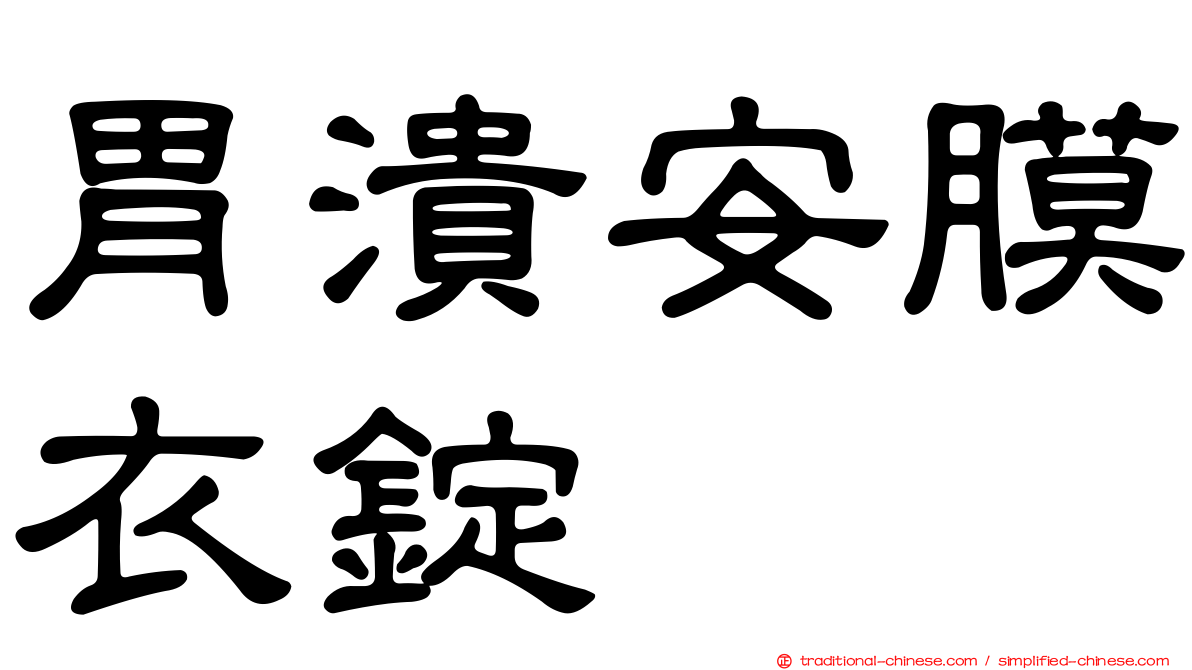 胃潰安膜衣錠