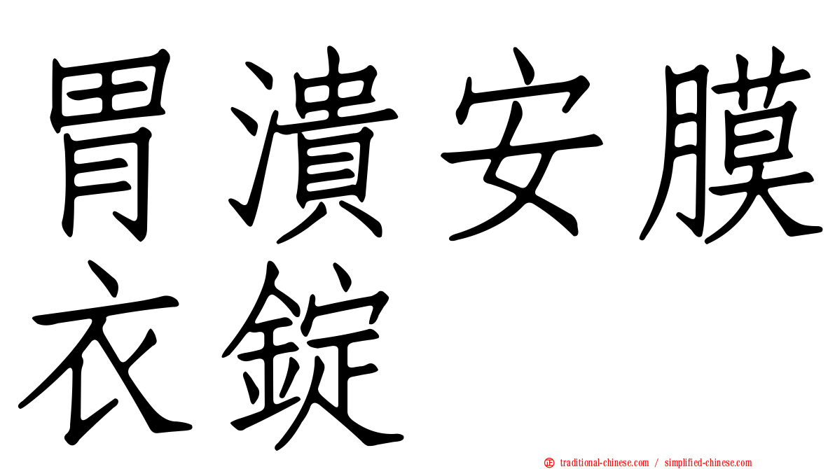 胃潰安膜衣錠