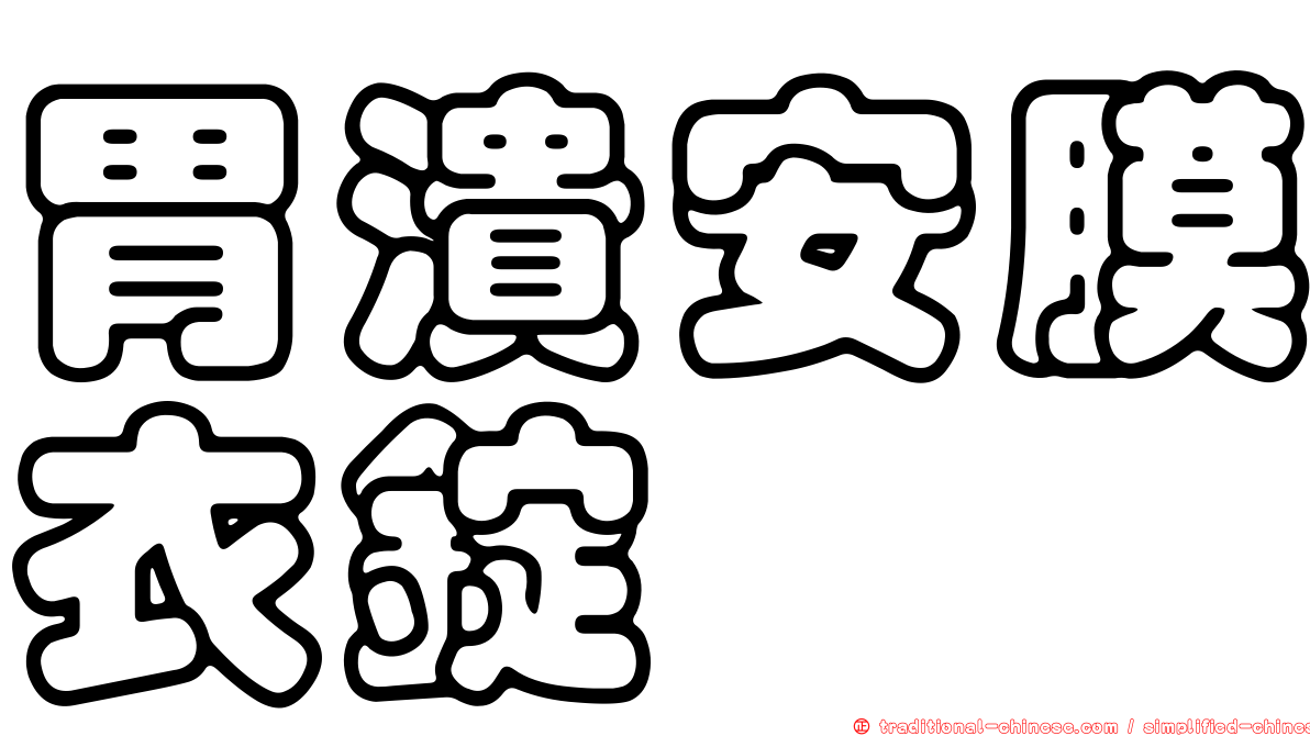 胃潰安膜衣錠