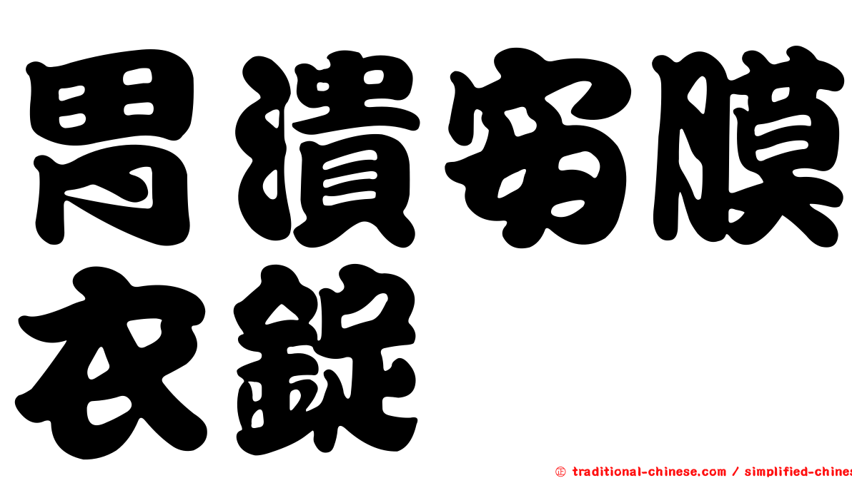 胃潰安膜衣錠