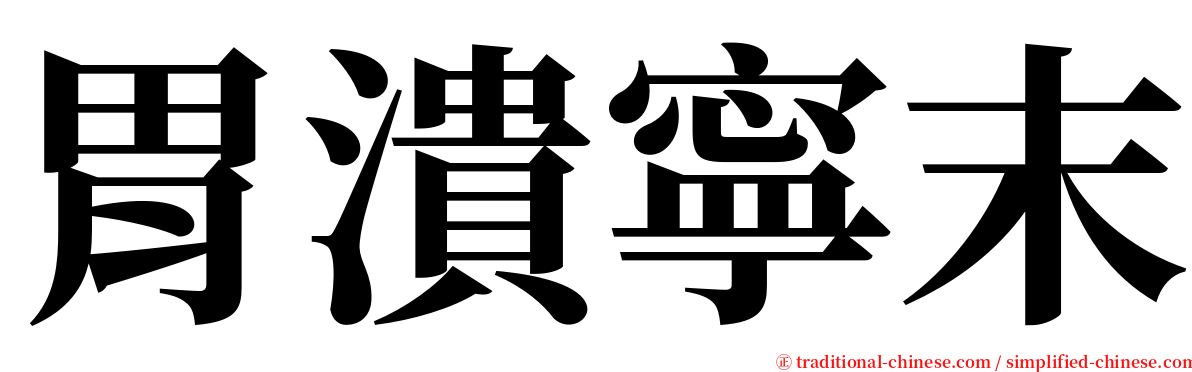 胃潰寧末 serif font