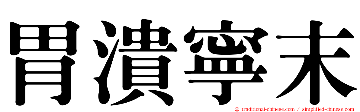 胃潰寧末