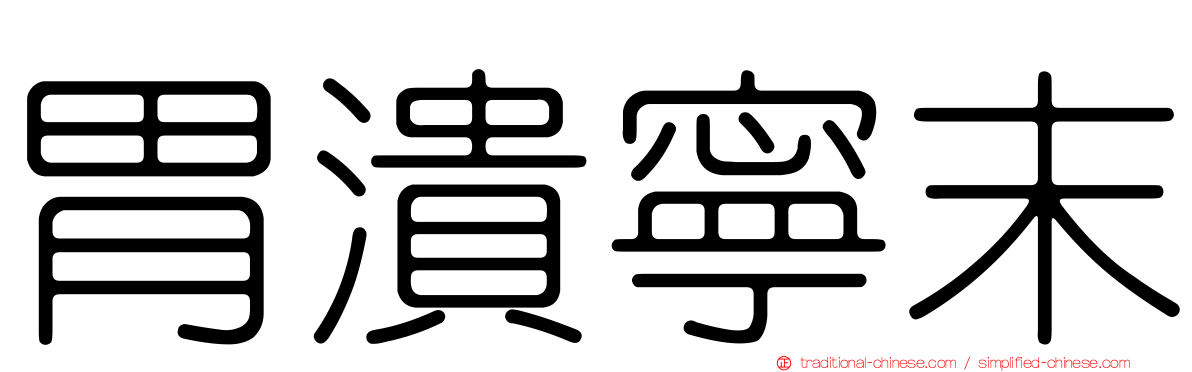 胃潰寧末