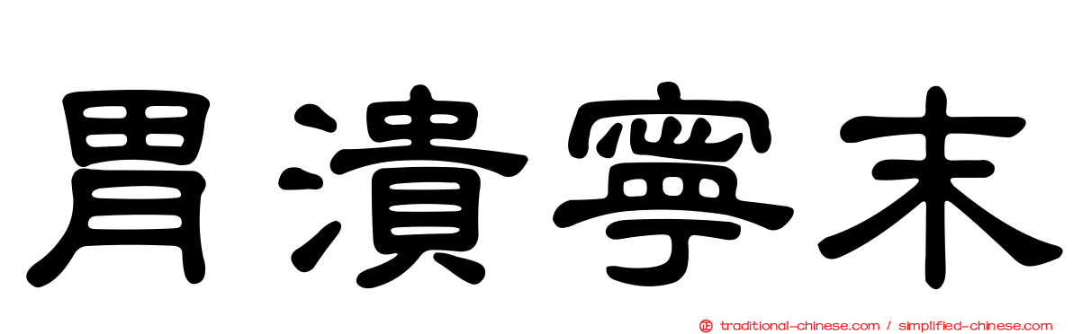 胃潰寧末