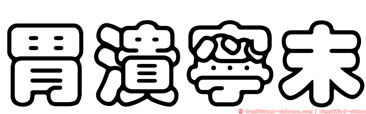 胃潰寧末