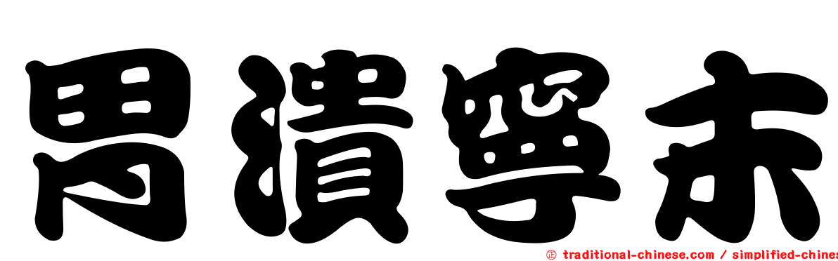 胃潰寧末