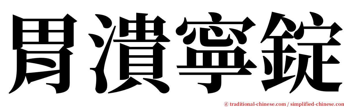胃潰寧錠 serif font