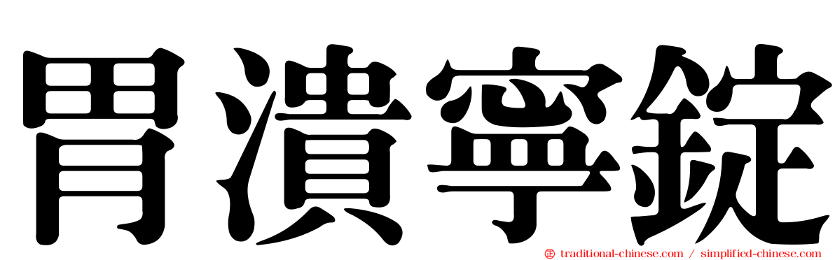 胃潰寧錠