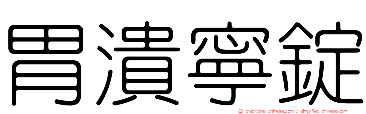 胃潰寧錠