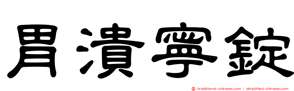 胃潰寧錠