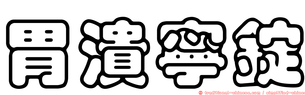 胃潰寧錠