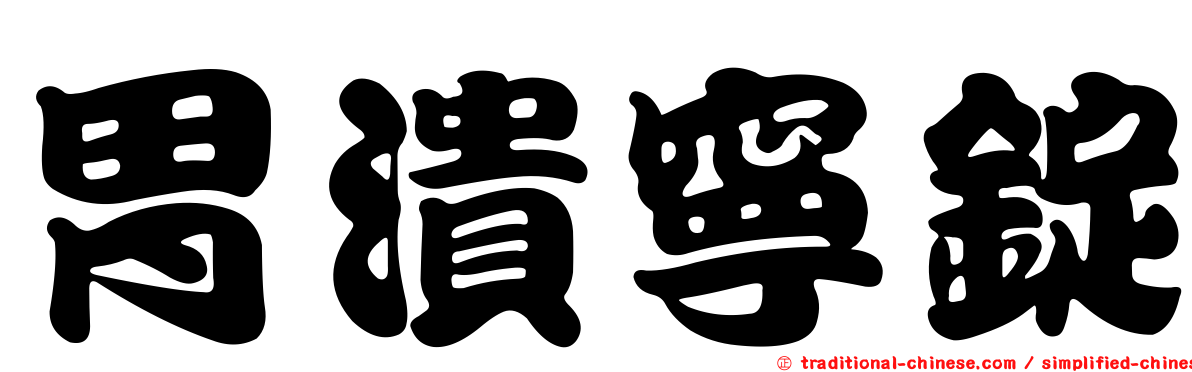 胃潰寧錠