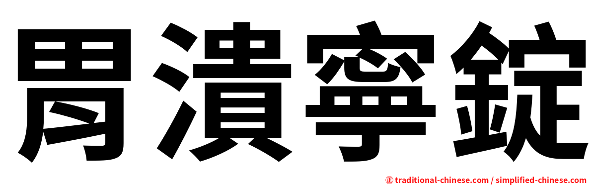 胃潰寧錠