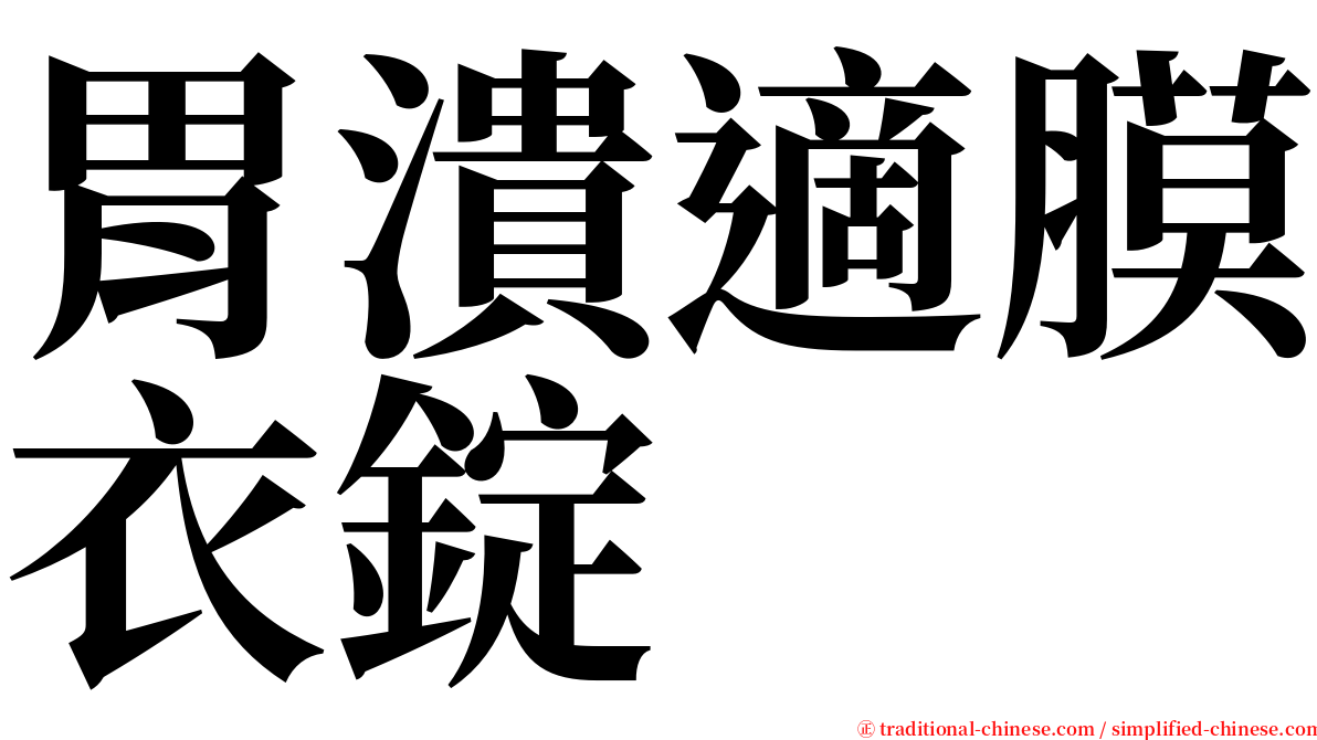 胃潰適膜衣錠 serif font
