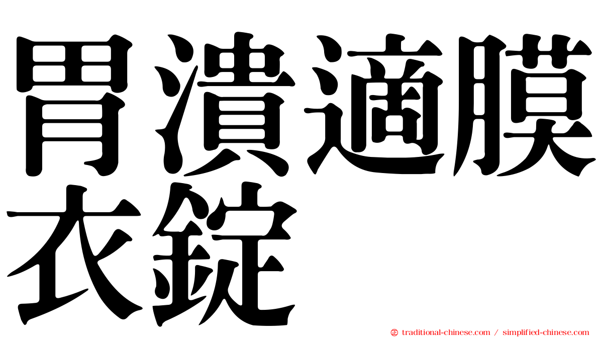 胃潰適膜衣錠