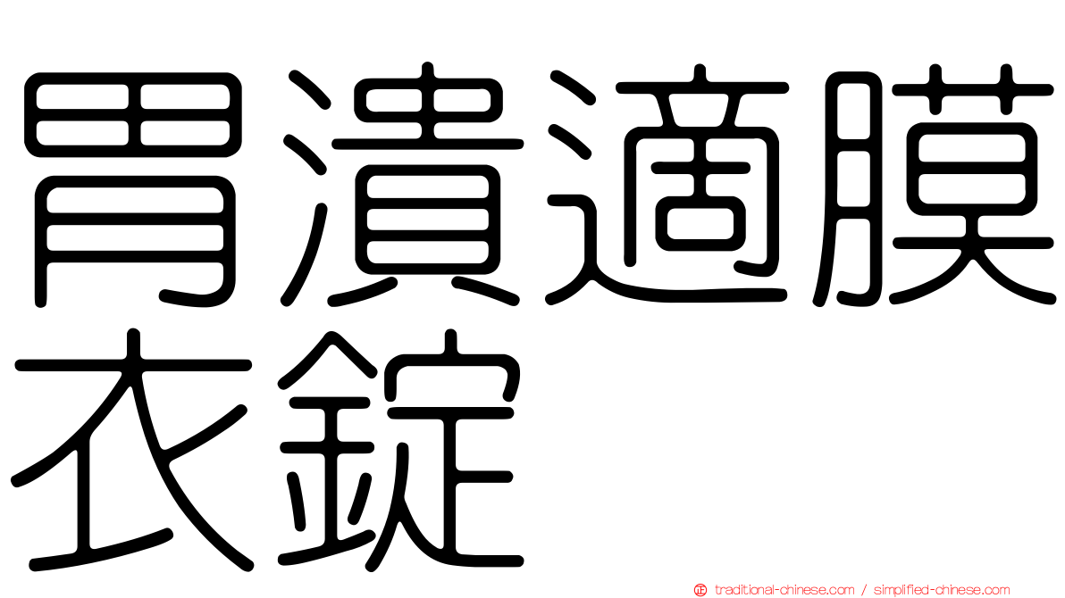 胃潰適膜衣錠