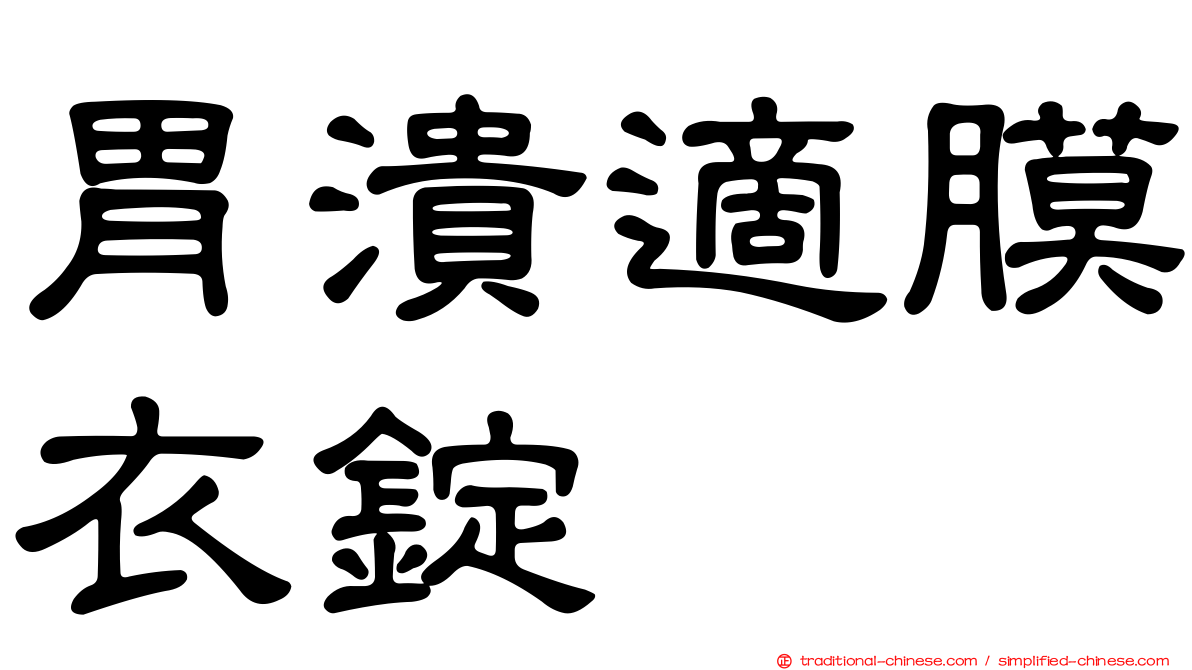 胃潰適膜衣錠