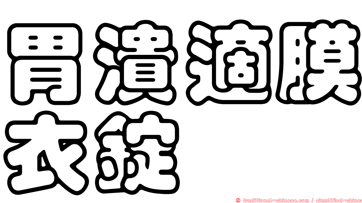 胃潰適膜衣錠