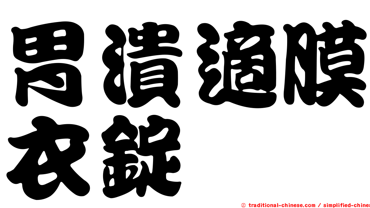 胃潰適膜衣錠