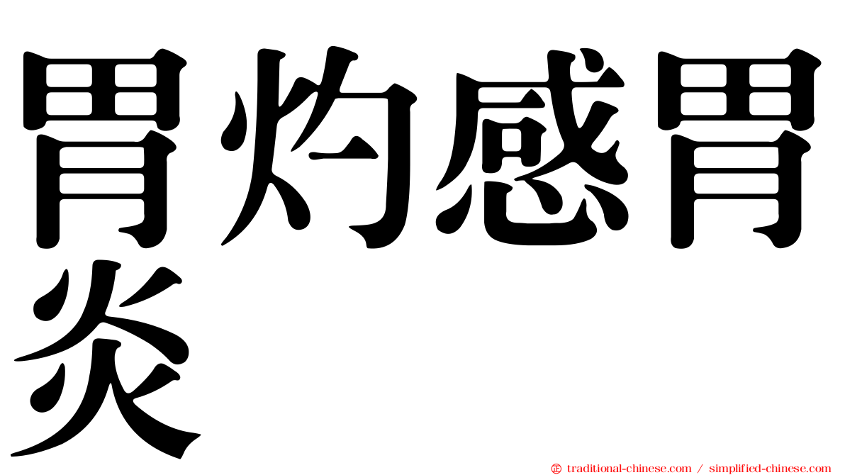 胃灼感胃炎