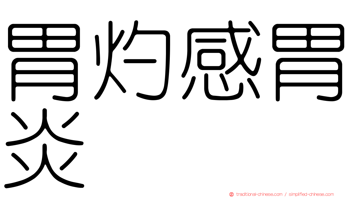 胃灼感胃炎