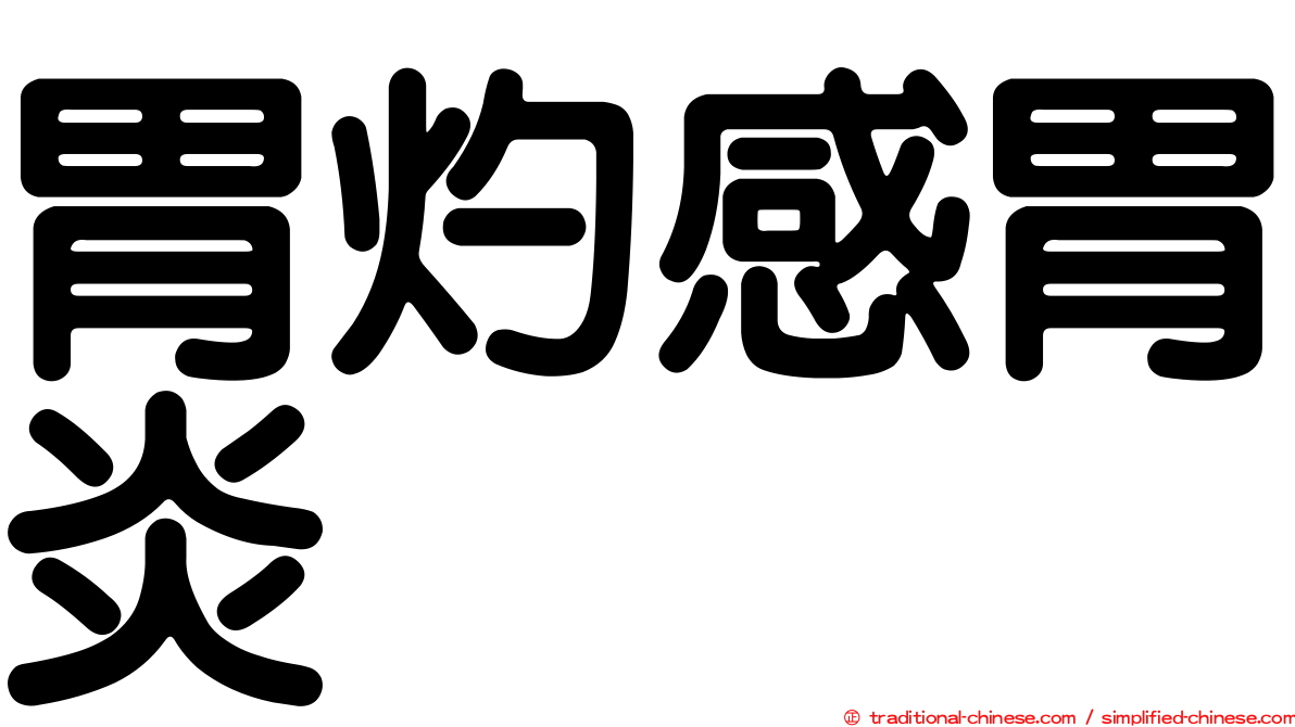 胃灼感胃炎