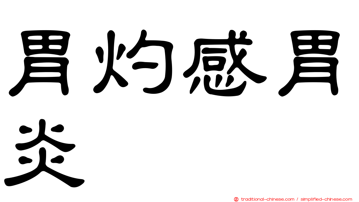 胃灼感胃炎