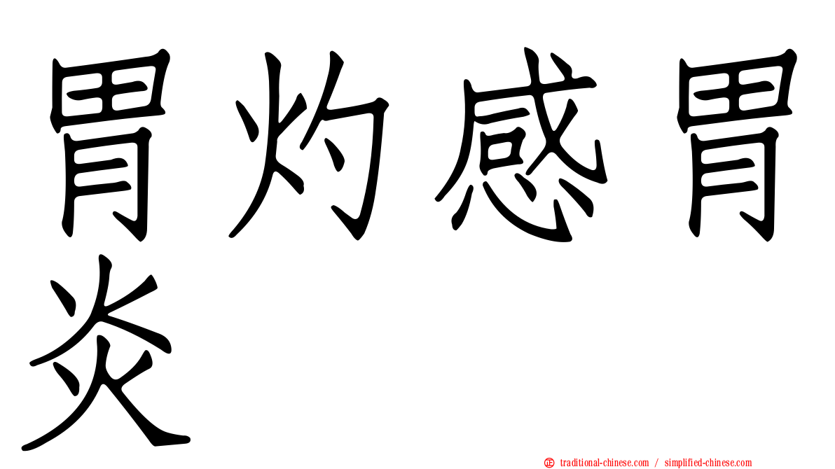 胃灼感胃炎