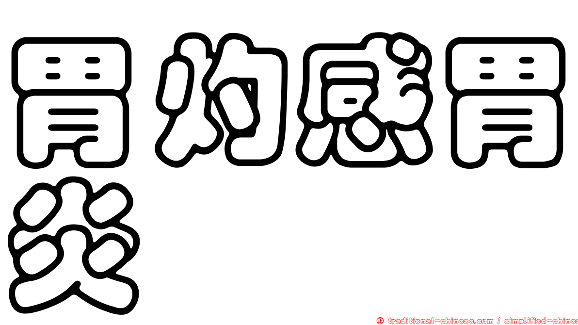胃灼感胃炎