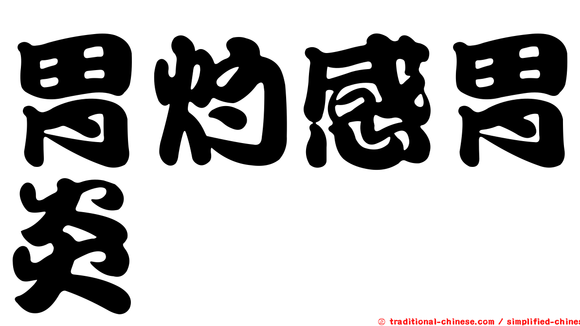 胃灼感胃炎