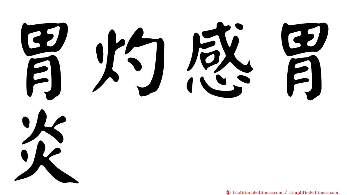 胃灼感胃炎