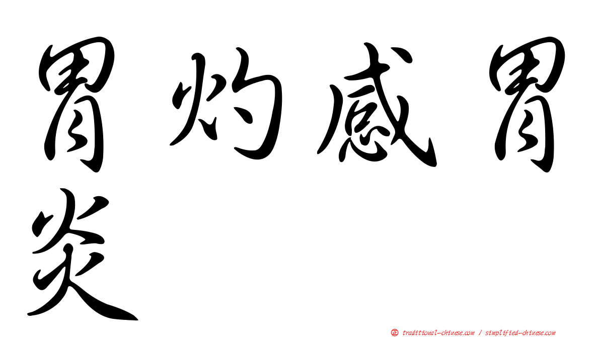 胃灼感胃炎