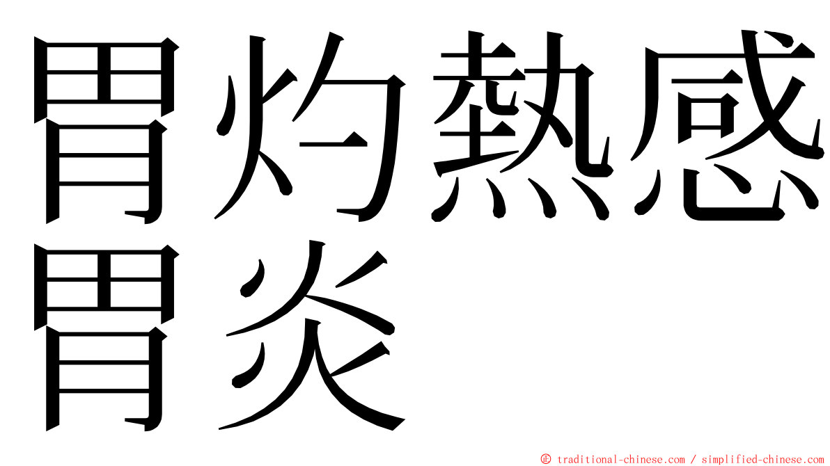 胃灼熱感胃炎 ming font