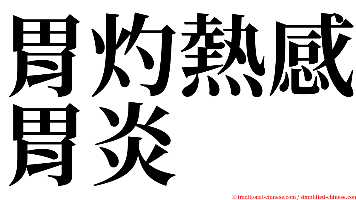 胃灼熱感胃炎 serif font
