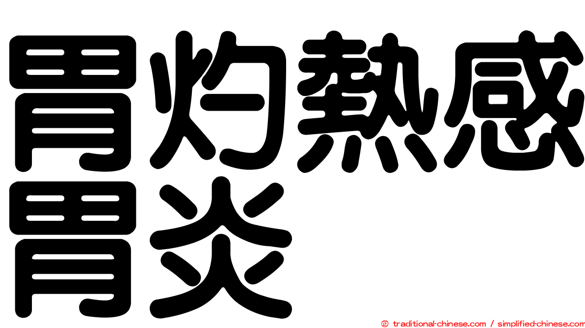 胃灼熱感胃炎