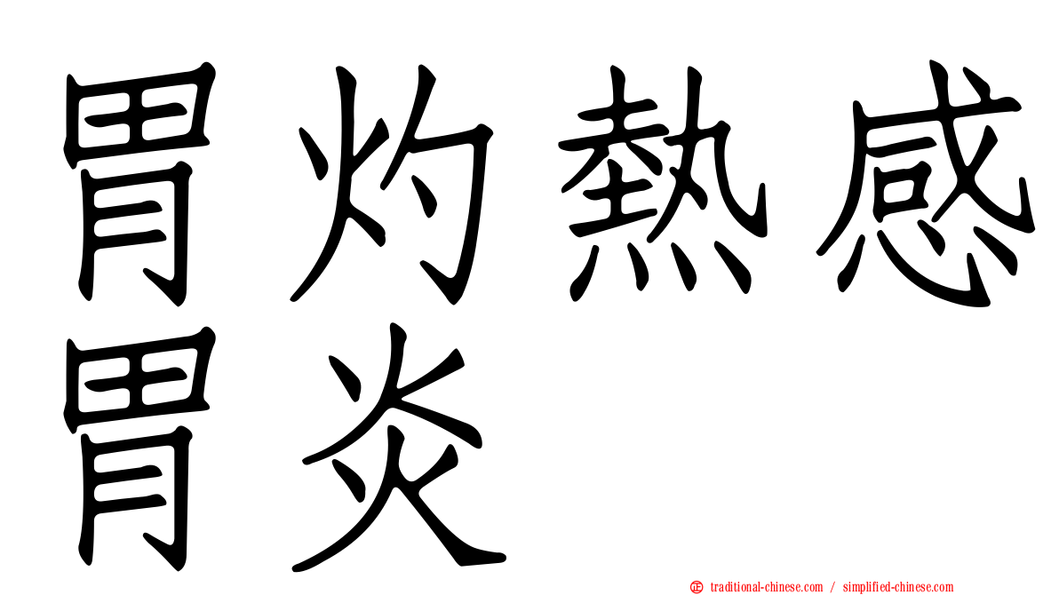 胃灼熱感胃炎