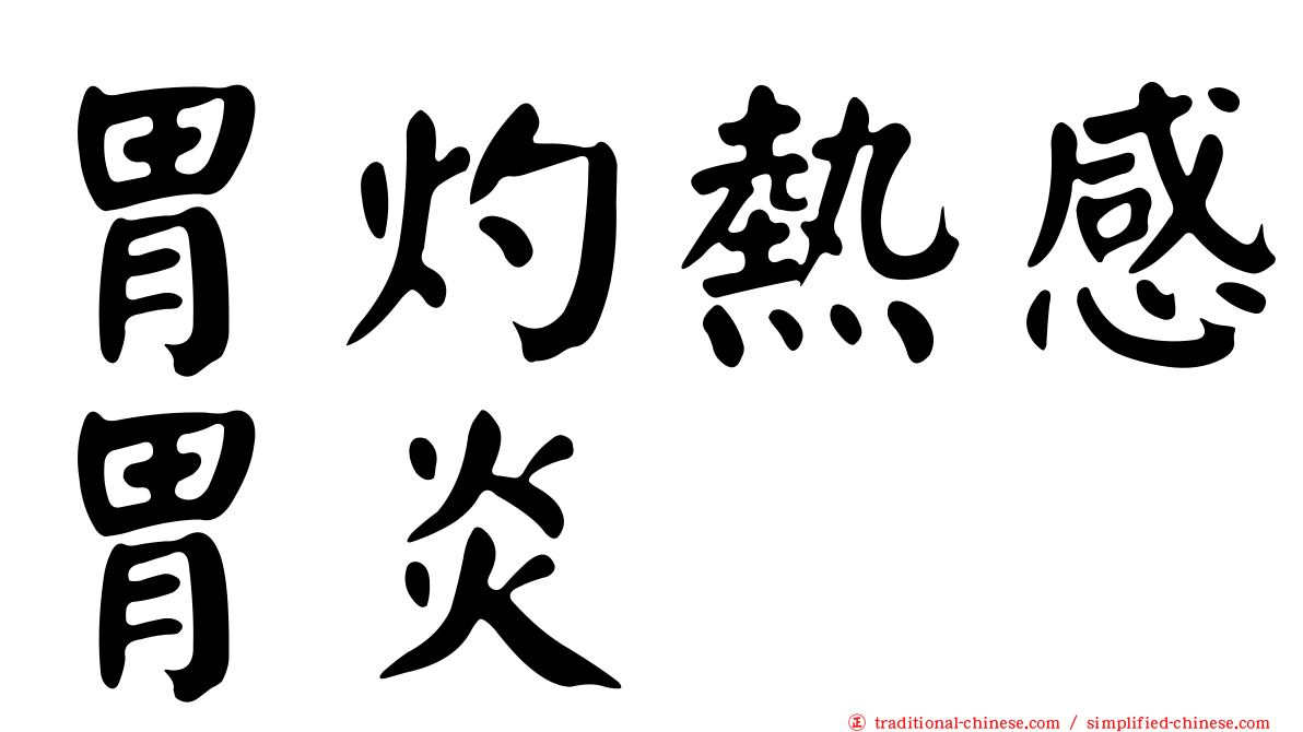 胃灼熱感胃炎