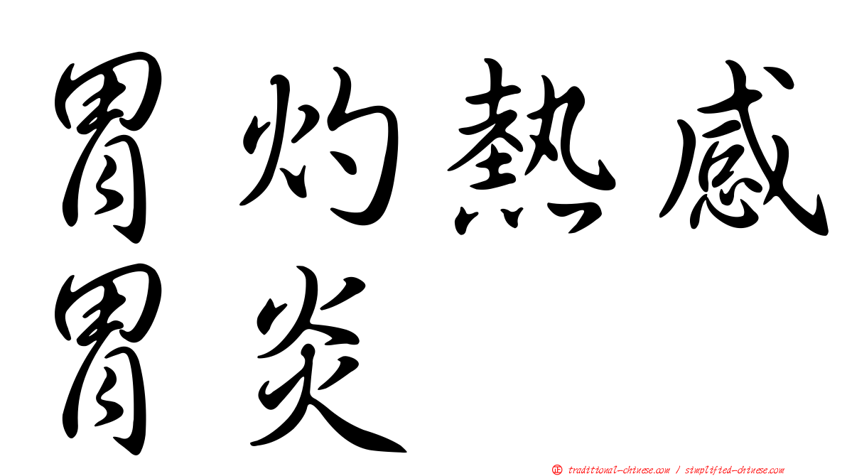 胃灼熱感胃炎