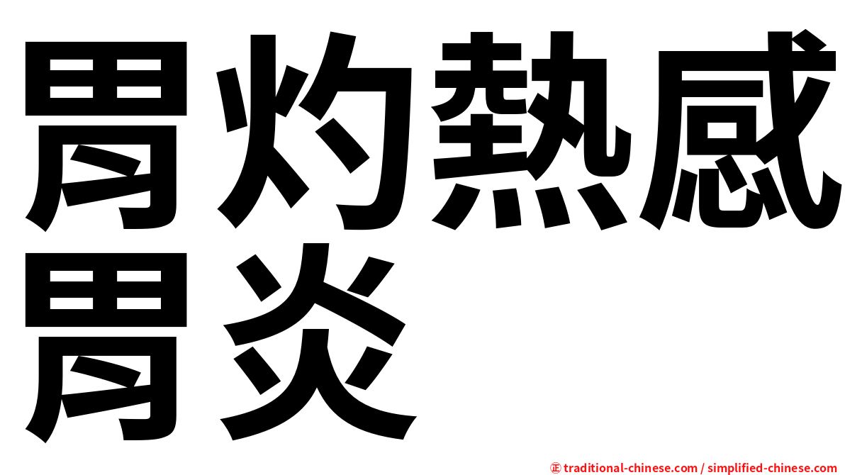 胃灼熱感胃炎