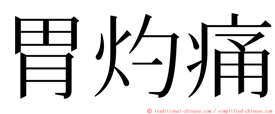胃灼痛 ming font
