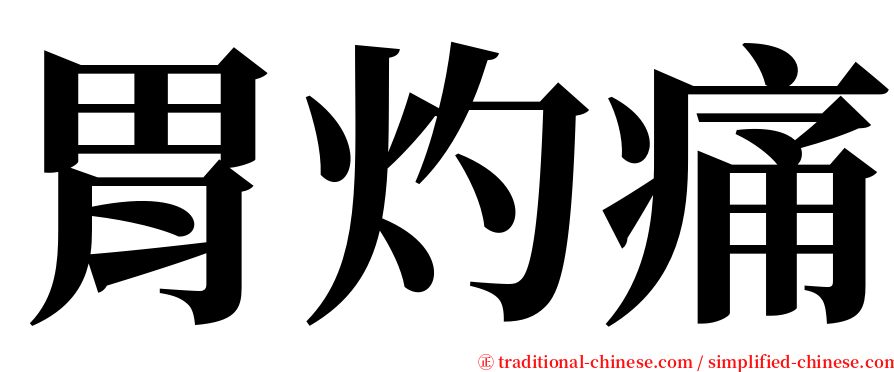 胃灼痛 serif font