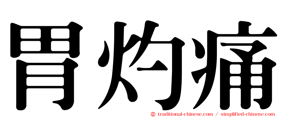 胃灼痛