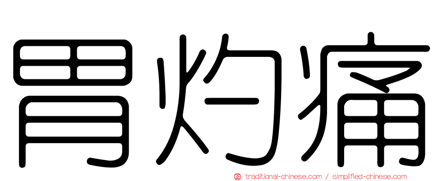 胃灼痛