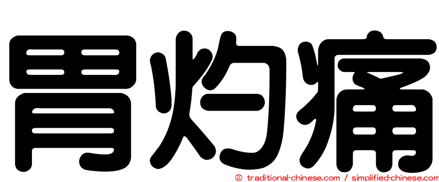 胃灼痛
