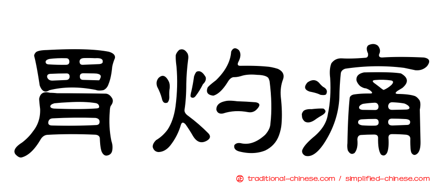 胃灼痛