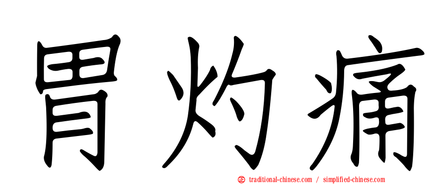 胃灼痛