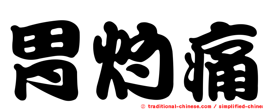 胃灼痛