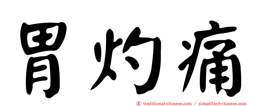 胃灼痛